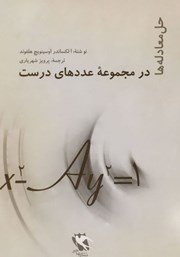 معرفی و دانلود کتاب حل معادله‌ها در مجموعه عددهای درست