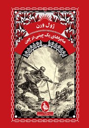 معرفی و دانلود کتاب ماجراهای یک چینی در چین