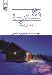 شب