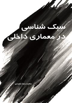 معرفی و دانلود کتاب سبک شناسی در معماری داخلی