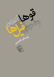 کتاب قوها انعکاس فیل‌ها