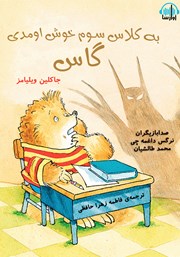 معرفی و دانلود کتاب صوتی به سوم ابتدایی خوش اومدی گاس