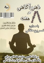 معرفی و دانلود کتاب صوتی ذهن آگاهی در هشت هفته