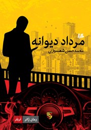 معرفی و دانلود کتاب مرداد دیوانه