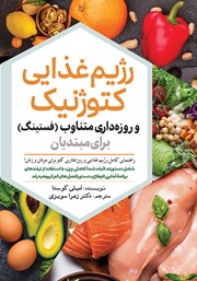 معرفی و دانلود کتاب رژیم غذایی کتوژنیک و روزه داری متناوب (فستینگ) برای مبتدیان