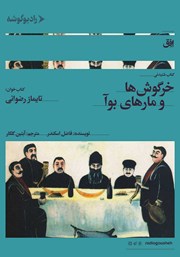 معرفی و دانلود کتاب صوتی خرگوش‌ها و مارهای بوآ
