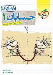 معرفی و دانلود کتاب پرسش‌های چهار گزینه‌ای حسابان 1 - پایه یازدهم