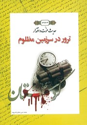معرفی و دانلود کتاب ترور در سرزمین مظلوم