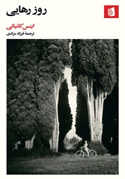 معرفی و دانلود کتاب روز رهایی