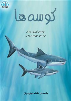 معرفی و دانلود کتاب صوتی کوسه‌ها