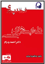 معرفی و دانلود کتاب صوتی دلواپسی‌های جنسی