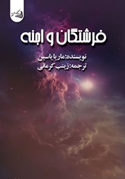 معرفی و دانلود کتاب فرشتگان و اجنه