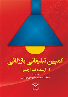 معرفی و دانلود کتاب کمپین تبلیغاتی بازرگانی (از ایده تا اجرا)