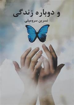 معرفی و دانلود کتاب و دوباره زندگی