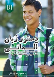 معرفی و دانلود کتاب دستور زبان آلمانی مقطع B1: توضیحات دستوری کتاب آموزشی Starten wir