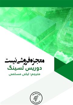 معرفی و دانلود کتاب معجزه فروشی نیست