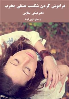 معرفی و دانلود کتاب صوتی فراموش کردن شکست عشقی مخرب