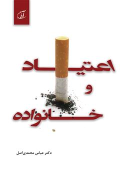 معرفی و دانلود کتاب اعتیاد و خانواده
