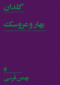 معرفی و دانلود کتاب گلدان، بهار و عروسک