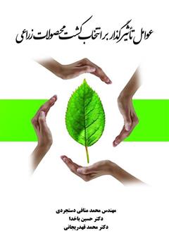 معرفی و دانلود کتاب عوامل تأثیرگذار بر انتخاب کشت محصولات زراعی