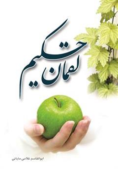 معرفی و دانلود کتاب لقمان حکیم