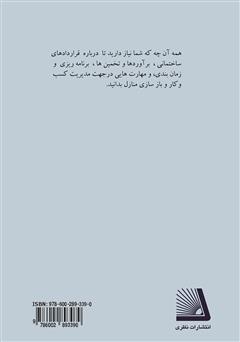 پشت جلد کتاب کتاب راهنمای موفقیت آمیز مدیریت پروژه‌های ساختمانی