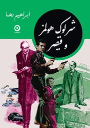 معرفی و دانلود کتاب شرلوک هولمز و قیصر