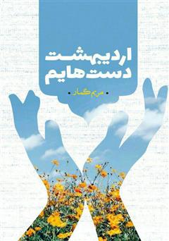 معرفی و دانلود کتاب اردیبهشت دست‌هایم
