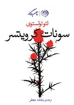 معرفی و دانلود کتاب سونات کرویتسر
