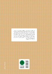 پشت جلد کتاب کتاب زنان بدون مرز پشت جلد کتاب کتاب زنان بدون مرز