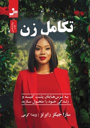 معرفی و دانلود کتاب تکامل زن