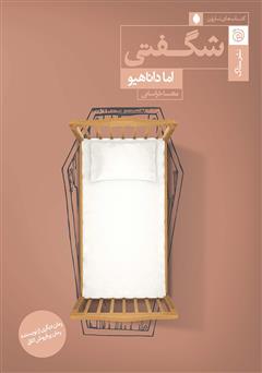 معرفی و دانلود کتاب شگفتی