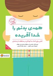 معرفی و دانلود کتاب همه‌ی بدنم را خدا آفریده