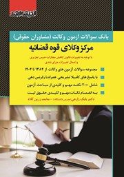 کتاب بانک سوالات آزمون وکالت مرکز وکلای قوه قضائیه