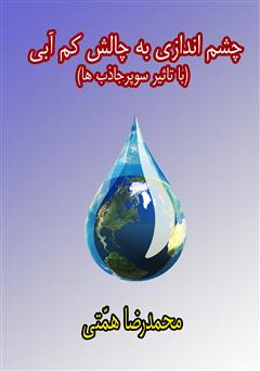 معرفی و دانلود کتاب چشم‌اندازی به چالش کم آبی (با تاثیر سوپر جاذب‌ها)