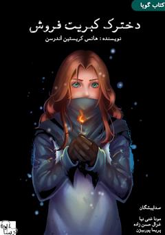 معرفی و دانلود کتاب صوتی دخترک کبریت فروش