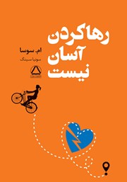 معرفی و دانلود کتاب رها کردن آسان نیست