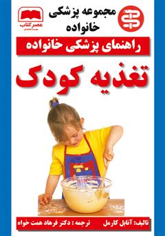 معرفی و دانلود کتاب تغذیه کودک