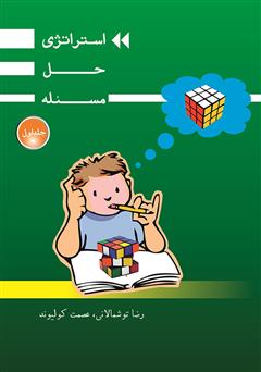 معرفی و دانلود کتاب استراتژی حل مسئله - جلد اول