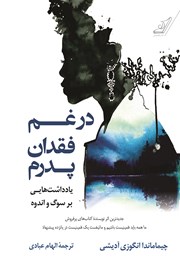 معرفی و دانلود کتاب در غم فقدان پدرم