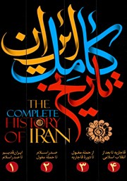 معرفی و دانلود کتاب تاریخ کامل ایران - چهار جلدی