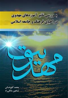 معرفی و دانلود کتاب بررسی تاثیر آموزه‌های مهدوی در احیای فرهنگ و جامعه اسلامی