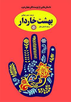 بهشت خاردار و چند داستان دیگر