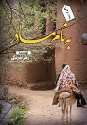 معرفی و دانلود کتاب به نام مادر