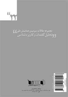 پشت جلد کتاب کتاب مجموعه مقالات سومین همایش ملی تحلیل گفتمان و کاربردشناسی پشت جلد کتاب کتاب مجموعه مقالات سومین همایش ملی تحلیل گفتمان و کاربردشناسی