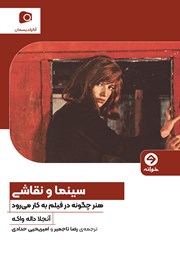 معرفی و دانلود کتاب سینما و نقاشی