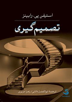 معرفی و دانلود کتاب صوتی تصمیم‌گیری