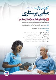 معرفی و دانلود کتاب مبانی پرستاری کوزیر و ارب 2021 - جلد هشتم