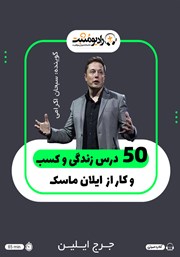 معرفی و دانلود کتاب صوتی 50 درس زندگی و کسب و کار از ایلان ماسک
