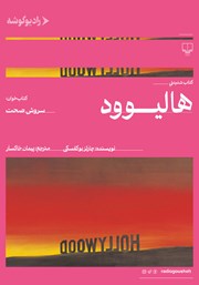 معرفی و دانلود کتاب صوتی هالیوود